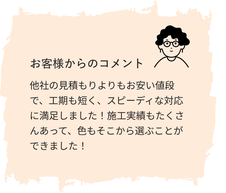 お客様からのコメント