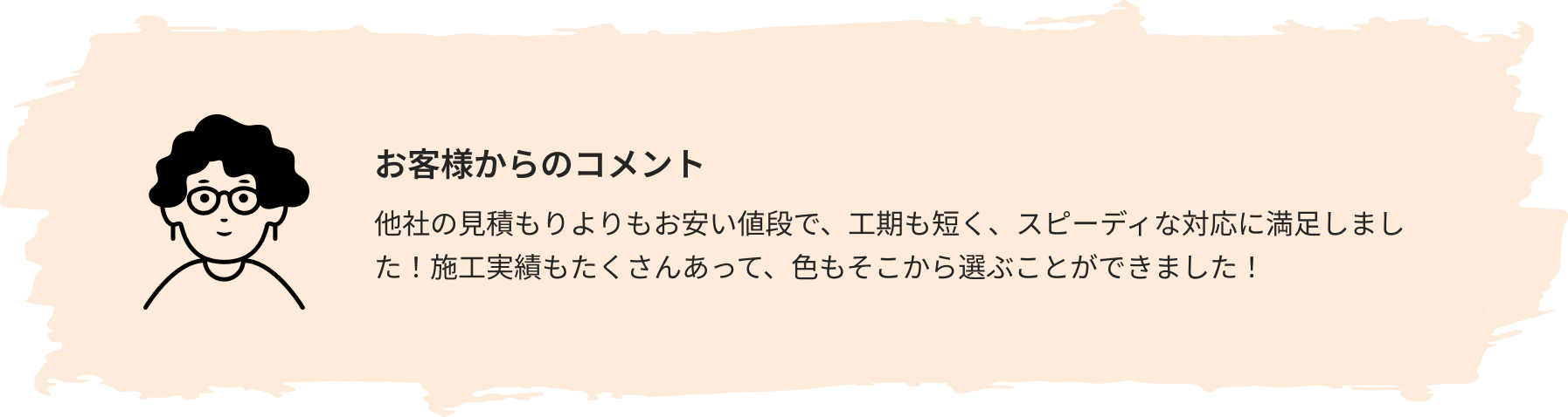 お客様からのコメント