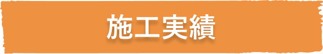 施工実績