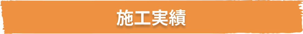 施工実績