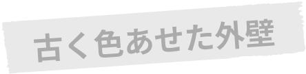 古く色あせた外壁