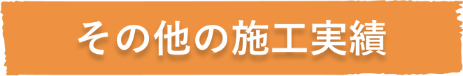 その他の施工事例