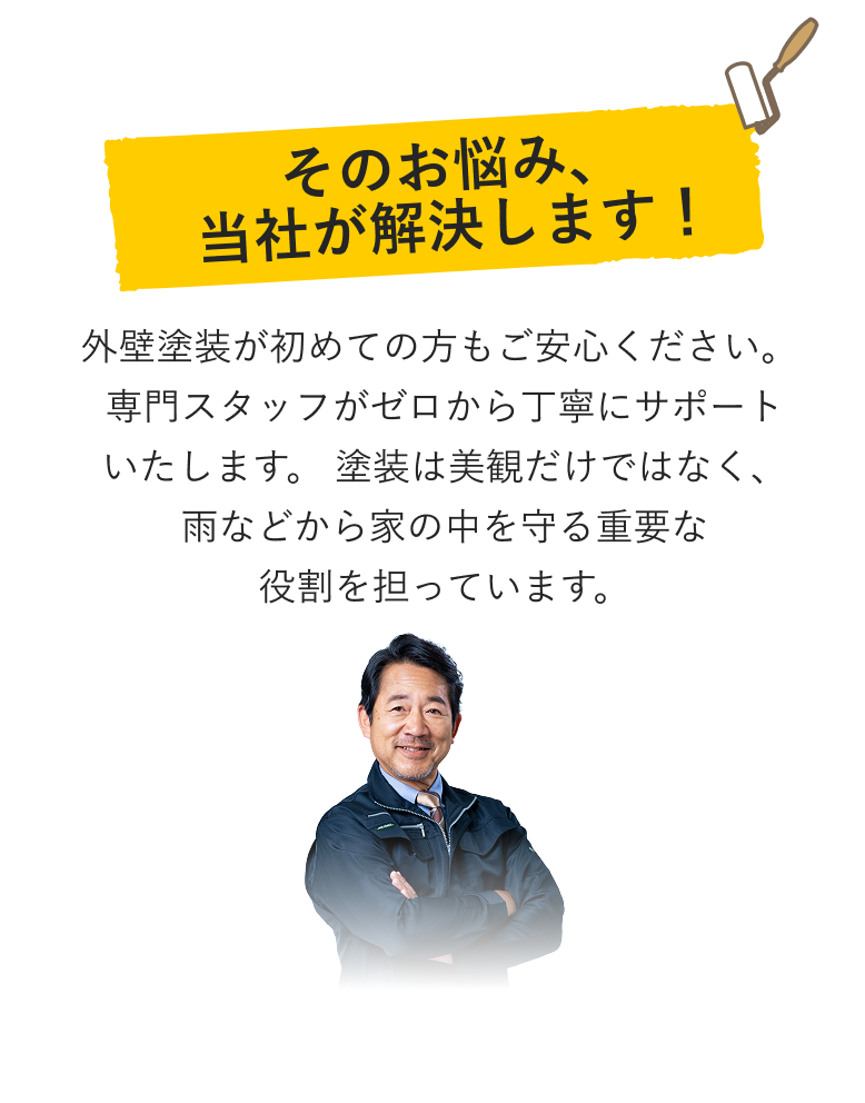 そのお悩み、当社が解決します！