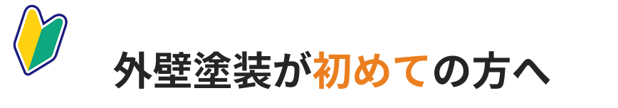 外壁塗装が初めての方へ