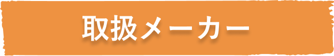 取り扱いメーカー