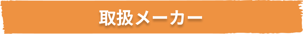 取り扱いメーカー