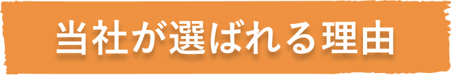 当社が選ばれる理由