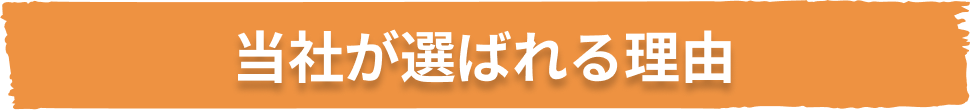 当社が選ばれる理由