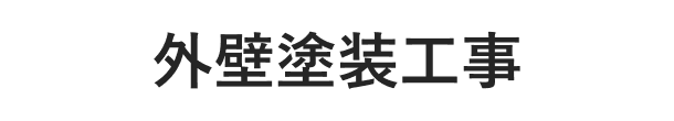 外壁塗装工事