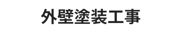外壁塗装工事