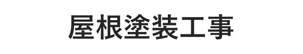 屋根塗装工事