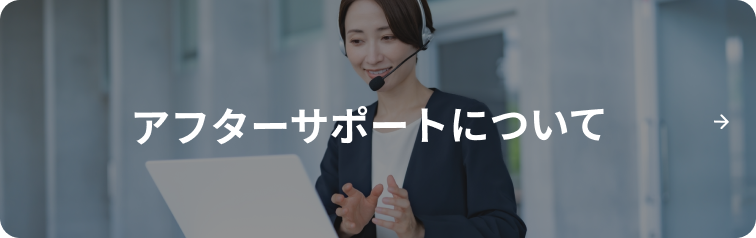 アフターサポートについて