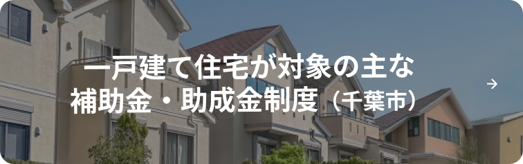 一戸建て住宅が対象の主な補助金・助成金制度（千葉市）