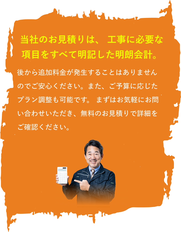 当社のお見積りは、 工事に必要な項目をすべて明記した明朗会計。