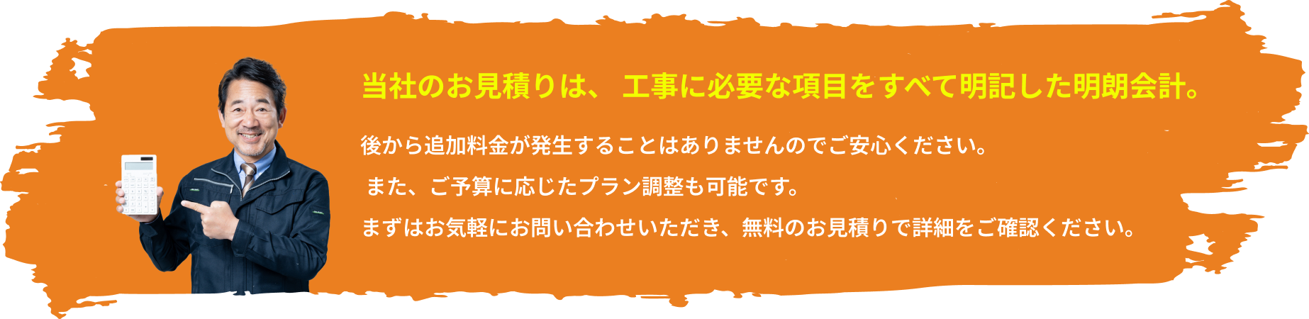 当社のお見積りは、 工事に必要な項目をすべて明記した明朗会計。
