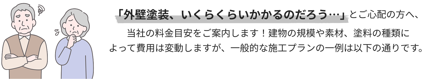 「外壁塗装、いくらくらいかかるのだろう…」