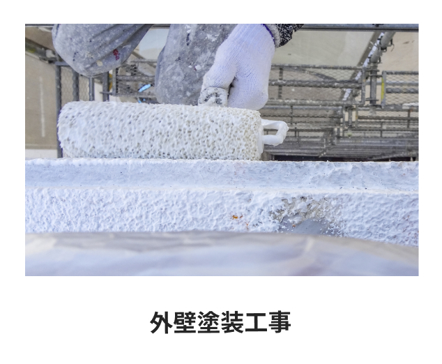 外壁塗装工事