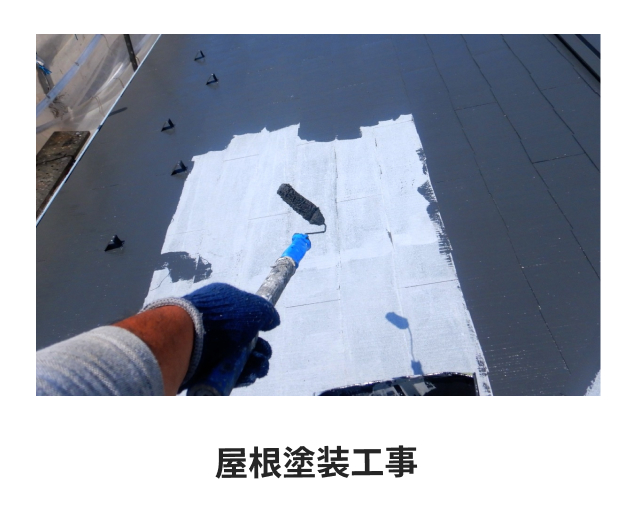 屋根塗装工事