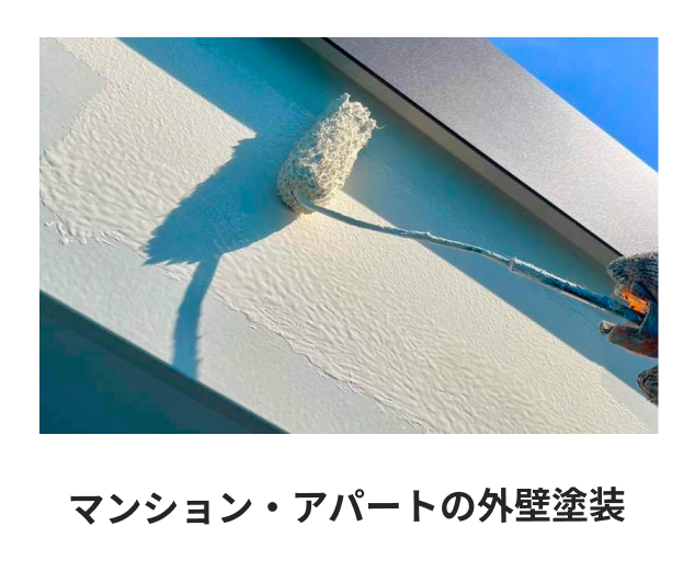 マンション・アパートの外壁塗装
