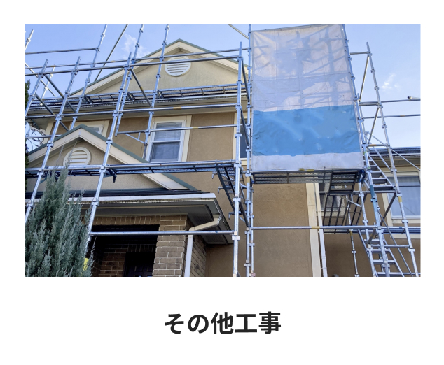 その他工事