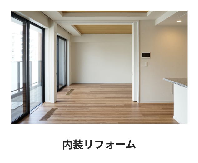 内装リフォーム