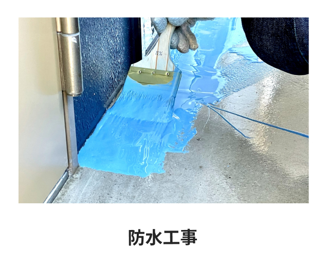 防水工事