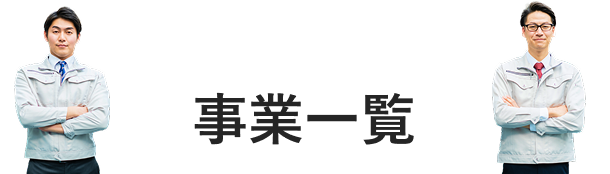 事業一覧