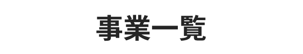 事業一覧