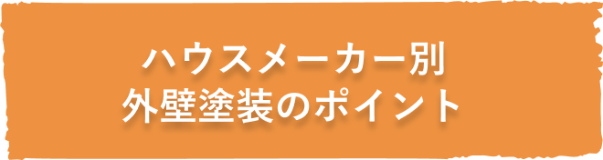 ハウスメーカー別外壁塗装のポイント