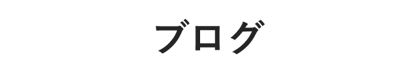 ブログ
