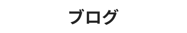 ブログ